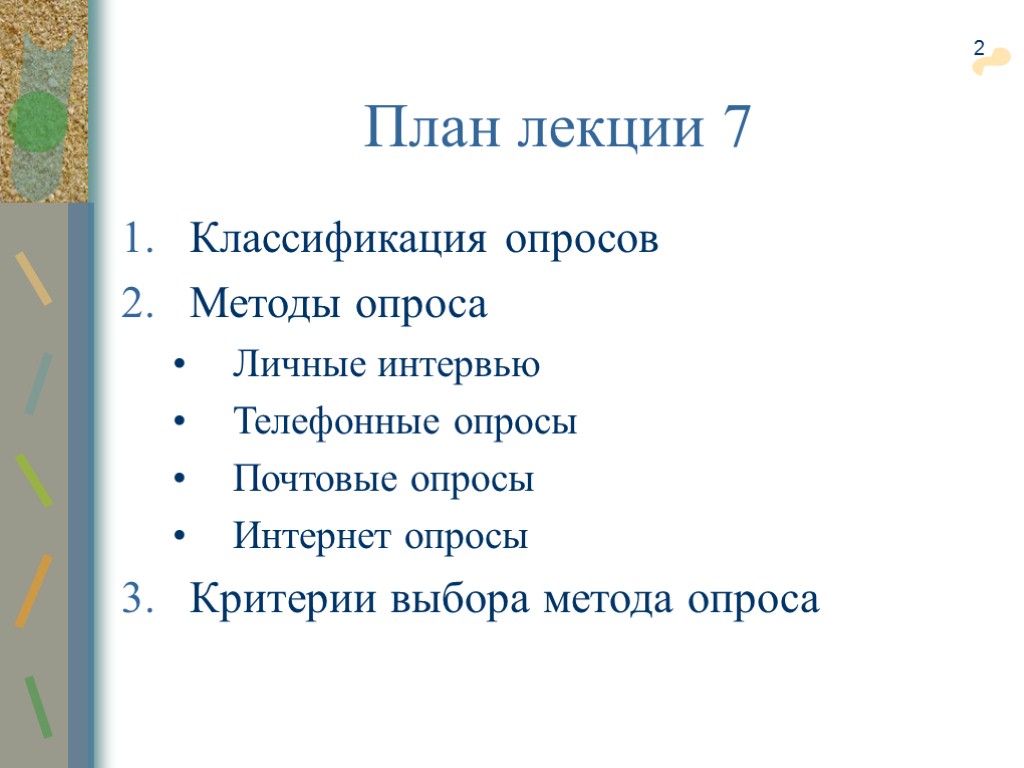 2 Классификация опросов Методы опроса Личные интервью Телефонные опросы Почтовые опросы Интернет опросы Критерии